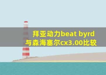 拜亚动力beat byrd 与森海塞尔cx3.00比较